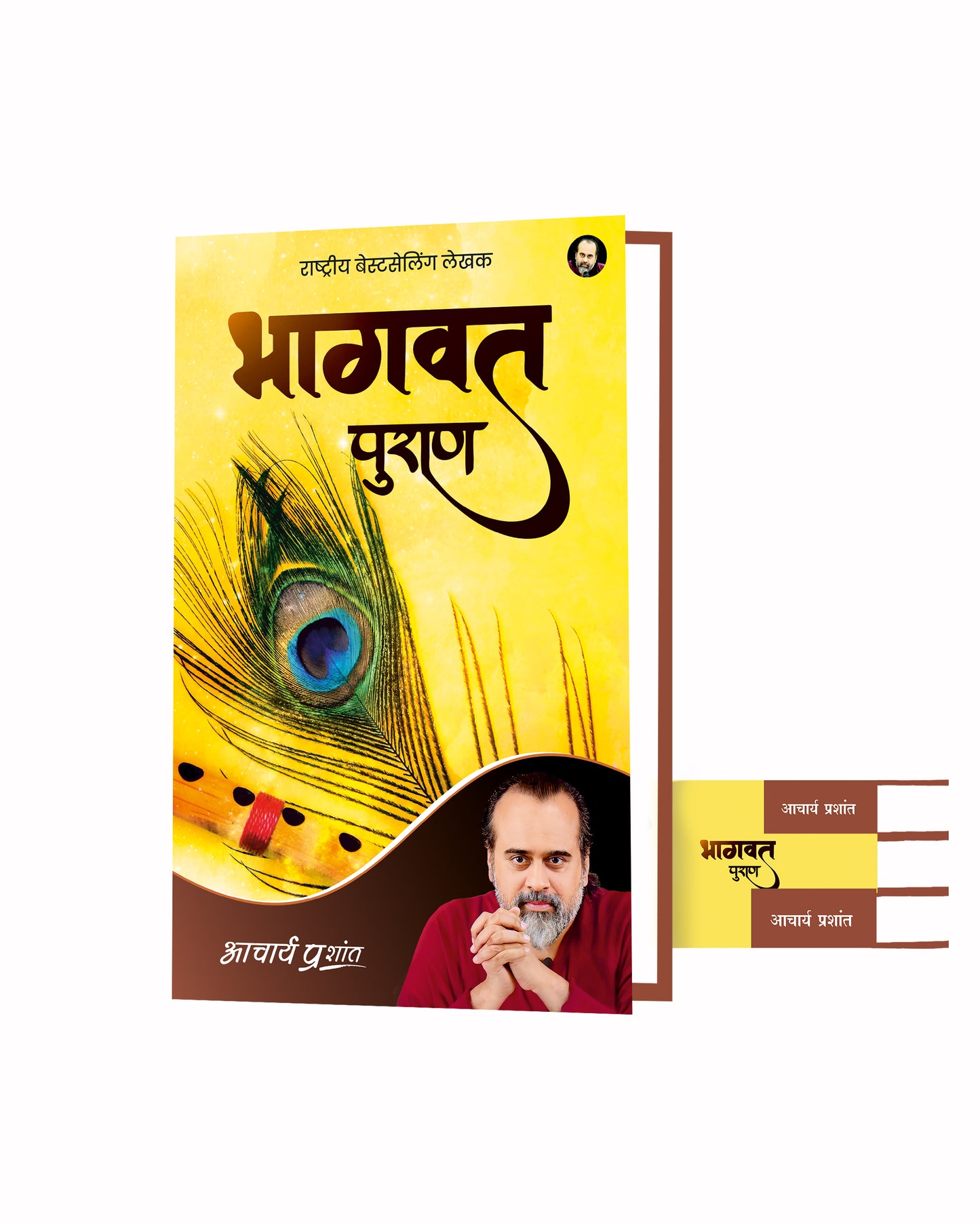 भागवत पुराण (Bhaagvat Puran)