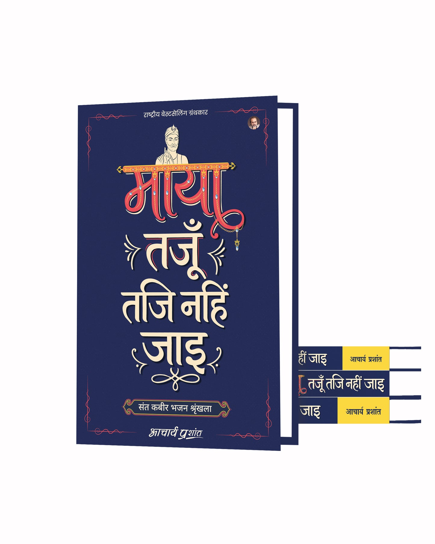 माया तजूँ तजि नहिं जाइ (Maya Tajun Taji Nahin Jaye)