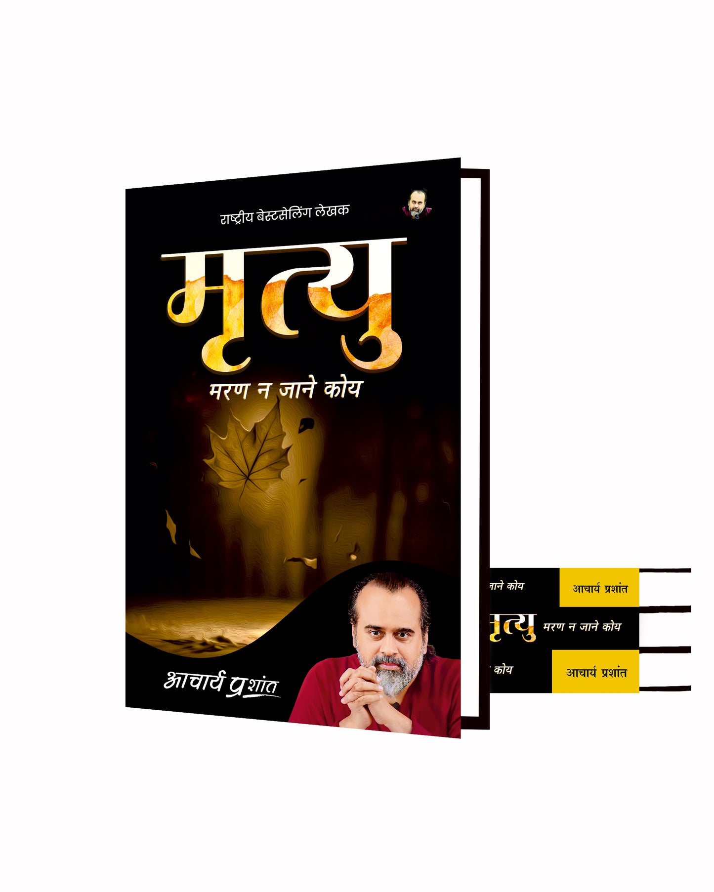 मृत्यु (Mrityu)