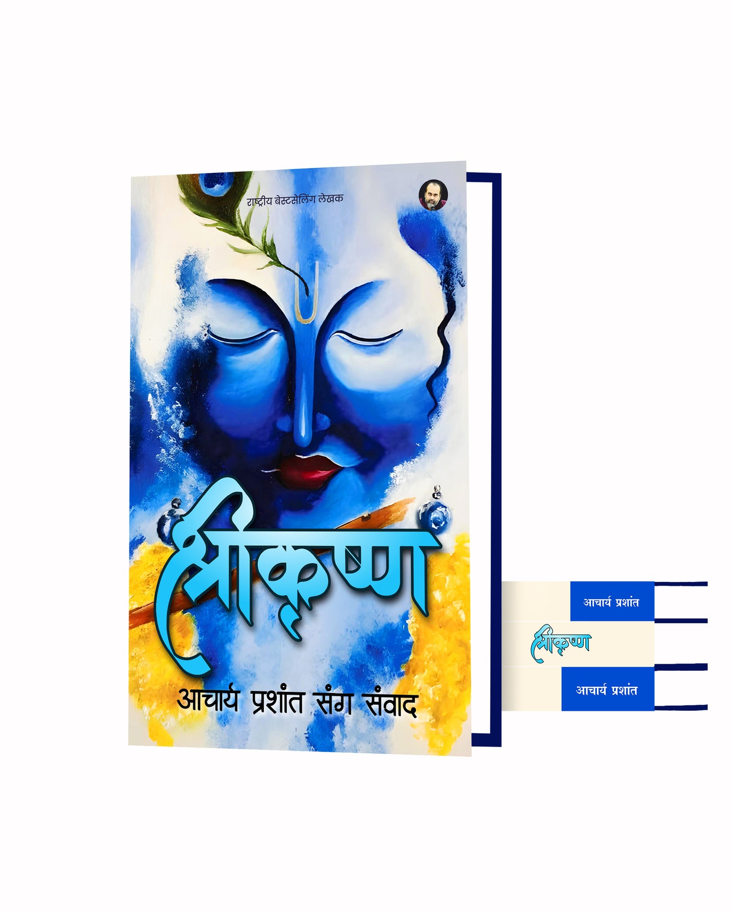 श्रीकृष्ण (Shri Krishna)