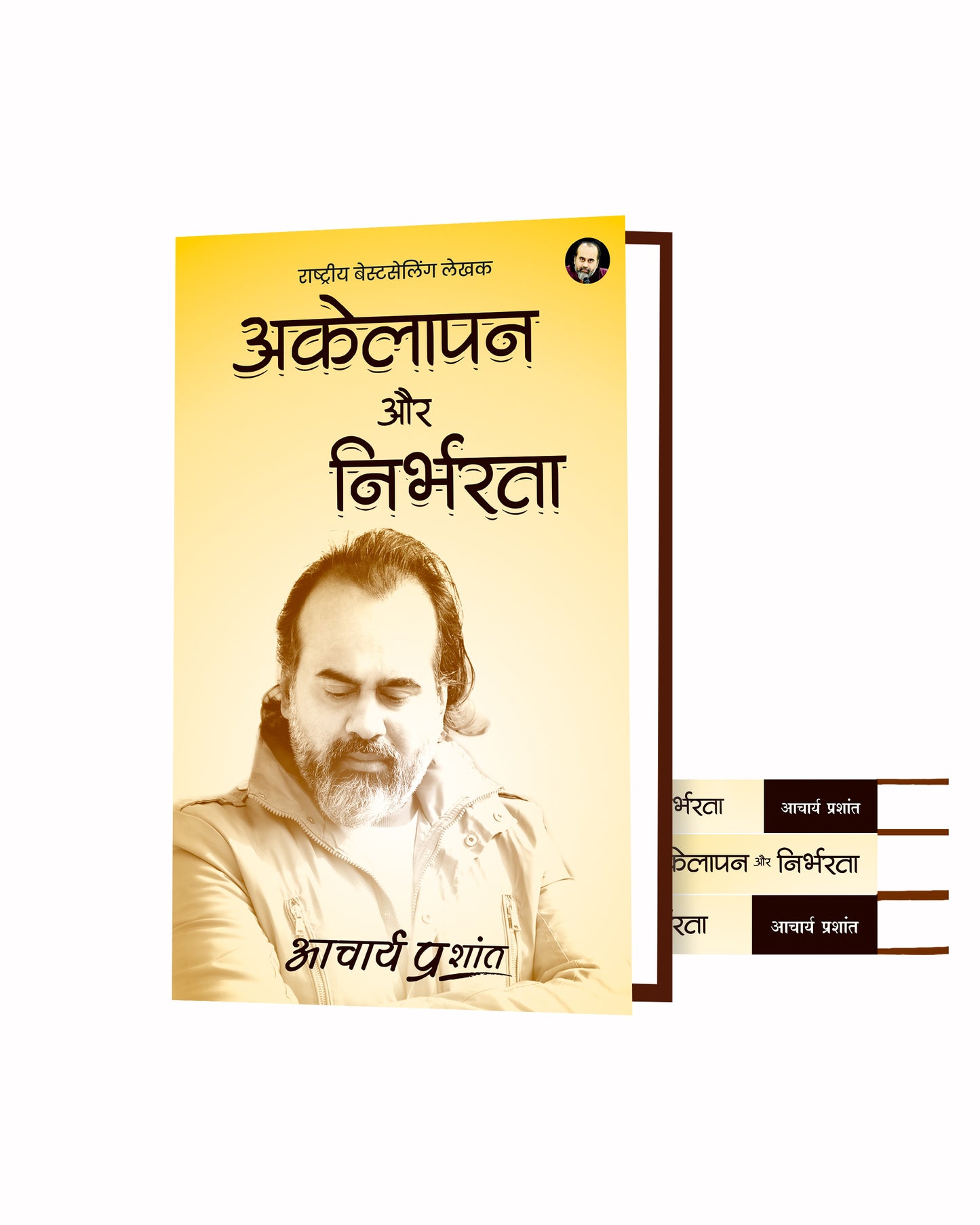 अकेलापन और निर्भरता (Akelapan aur Nirbharta)
