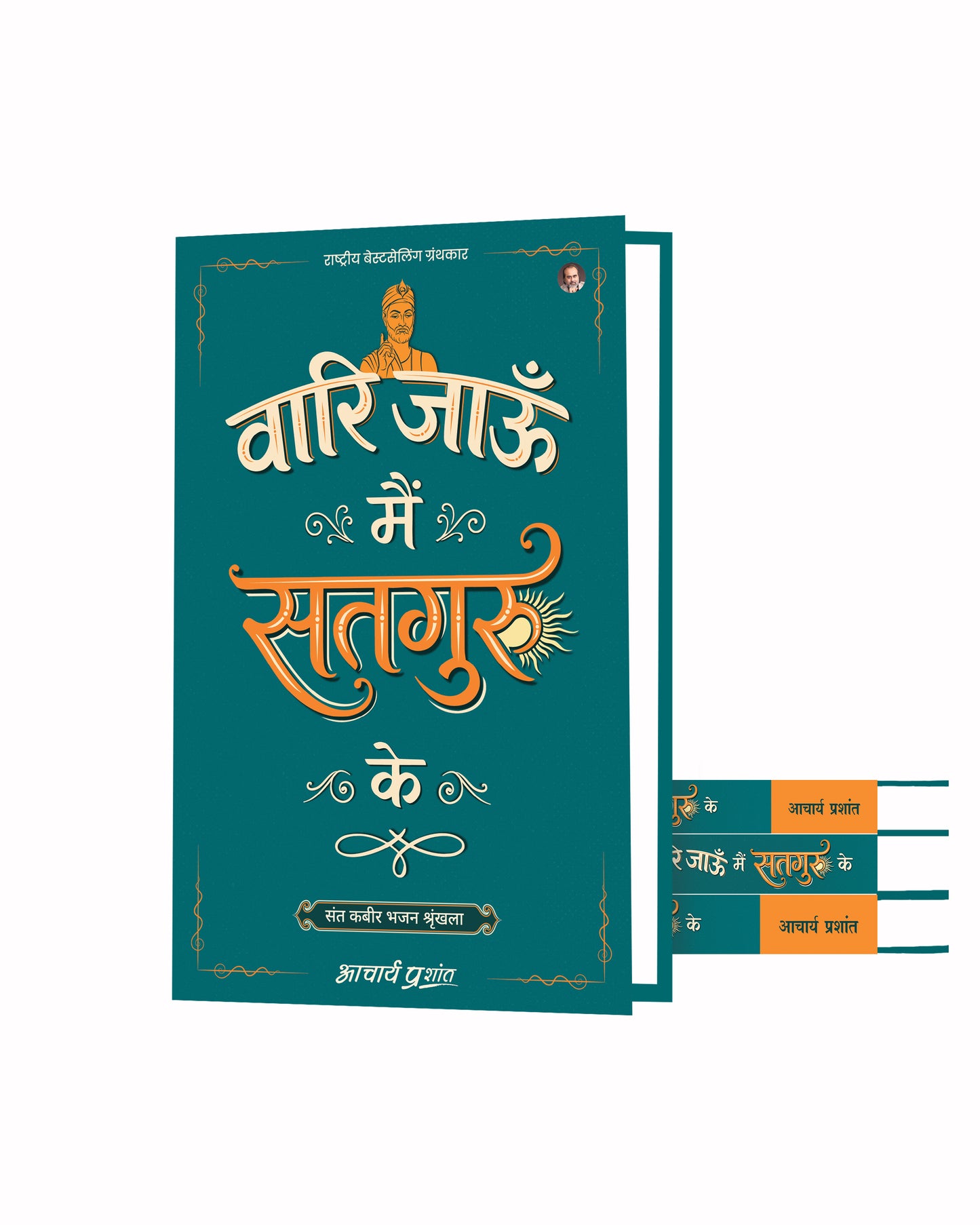 वारि जाऊँ मैं सतगुरु के (Vaari Jaun Main Satguru Ke)