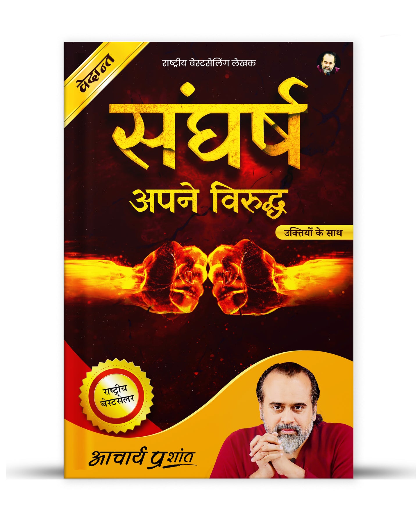संघर्ष (Sangharsh)