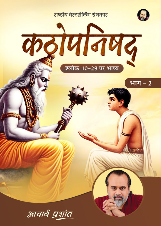 कठोपनिषद् भाष्य भाग - 2 (Kathopanishad Bhashya Bhaag - 2)