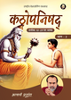 कठोपनिषद् भाष्य भाग - 2 (Kathopanishad Bhashya Bhaag - 2)