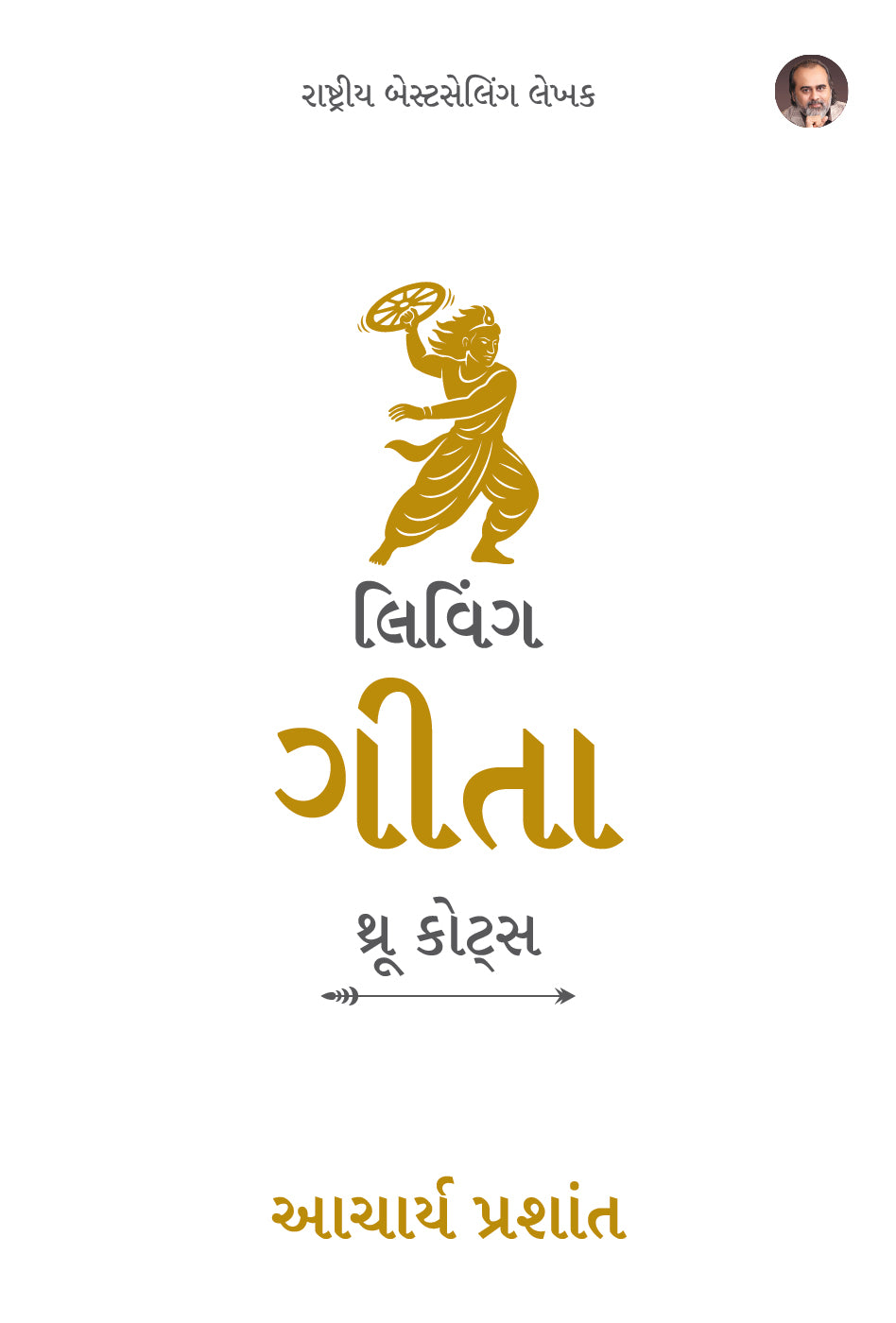 લિવિંગ ગીતા : થ્રૂ કોટ્સ (Living Gita: Through Quotes Gujarati Edition)