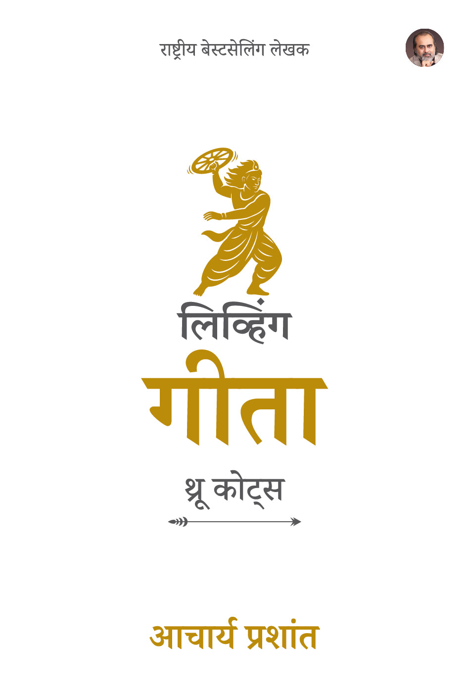 लिव्हिंग गीता : थ्रू कोट्स (Living Gita: Through Quotes Marathi Edition)