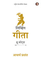 लिव्हिंग गीता : थ्रू कोट्स (Living Gita: Through Quotes Marathi Edition)