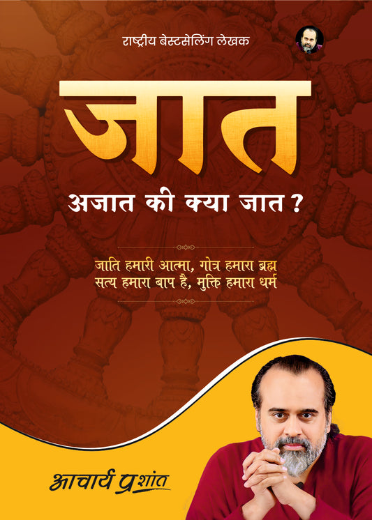 जात (Jaat)