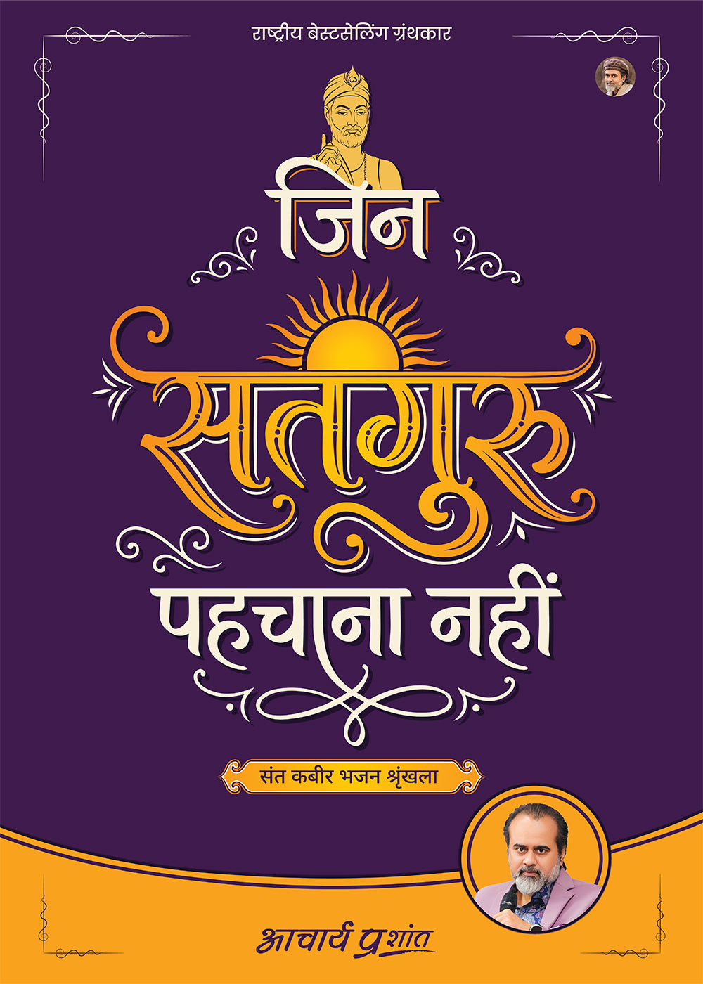 जिन सतगुरु पहचाना नहीं (Jin Satguru Pehchana Nahin)