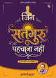 जिन सतगुरु पहचाना नहीं (Jin Satguru Pehchana Nahin)