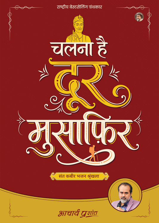 चलना है दूर मुसाफ़िर (Chalna Hai Door Musafir)