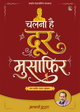 चलना है दूर मुसाफ़िर (Chalna Hai Door Musafir)