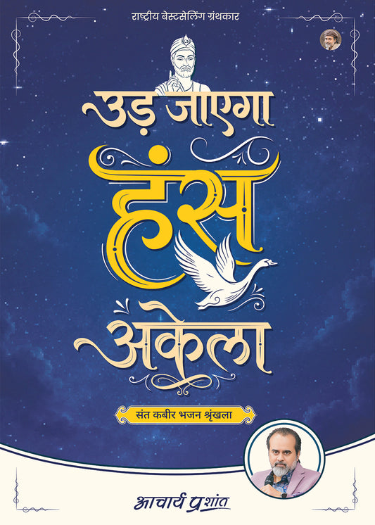 उड़ जाएगा हंस अकेला | Ud Jaayega Hans Akela