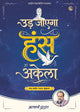 उड़ जाएगा हंस अकेला | Ud Jaayega Hans Akela