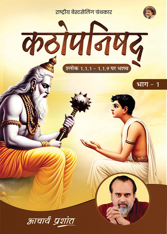 कठोपनिषद् भाग - 1 | Kathopanishad Bhag - 1