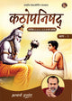 कठोपनिषद् भाग - 1 | Kathopanishad Bhag - 1