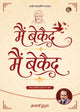 मैं बेकैद, मैं बेकैद | Main Bekaid, Main Bekaid