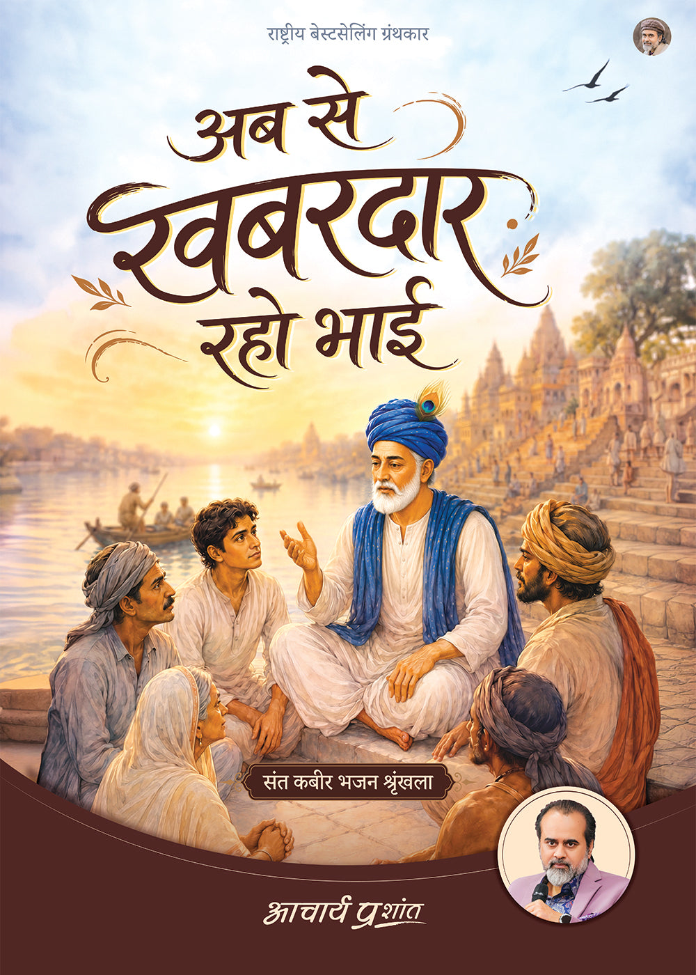 अब से खबरदार रहो भाई | Ab Se Khabardaar Raho Bhai