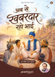 अब से खबरदार रहो भाई | Ab Se Khabardaar Raho Bhai