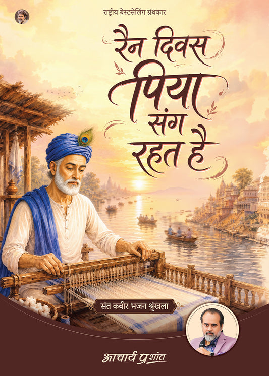 रैन दिवस पिया संग रहत है | Rain Diwas Piya Sang Rahat Hai