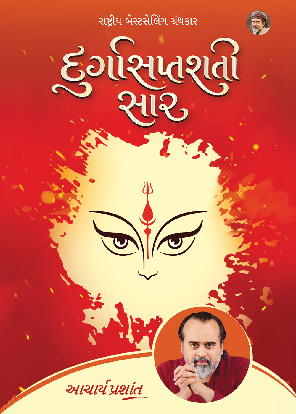 દુર્ગાસપ્તશતી સાર | Durgasaptashati Saar (Gujarati Edition)