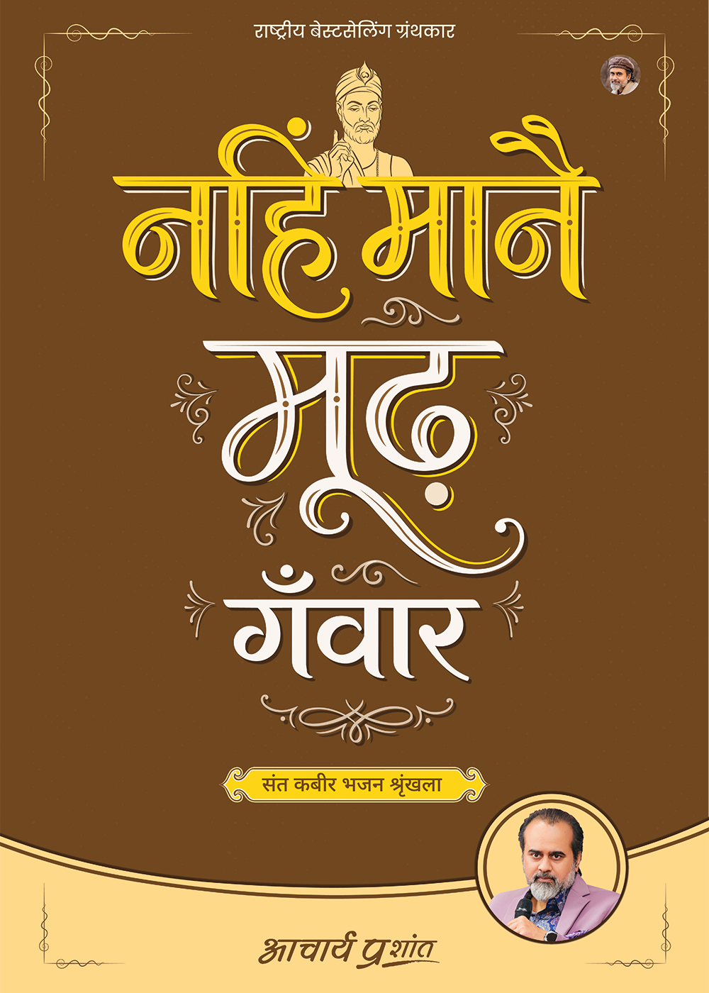 नहिं मानै मूढ़ गँवार (Nahin Maanai Moodh Ganvaar)