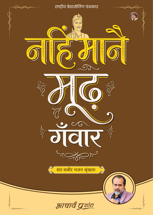 नहिं मानै मूढ़ गँवार (Nahin Maanai Moodh Ganvaar)