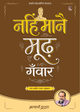 नहिं मानै मूढ़ गँवार (Nahin Maanai Moodh Ganvaar)