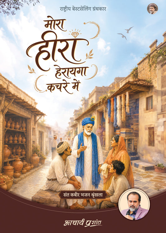 मोरा हीरा हेरायगा कचरे में | Mora Heera Herayega Kachre Mein