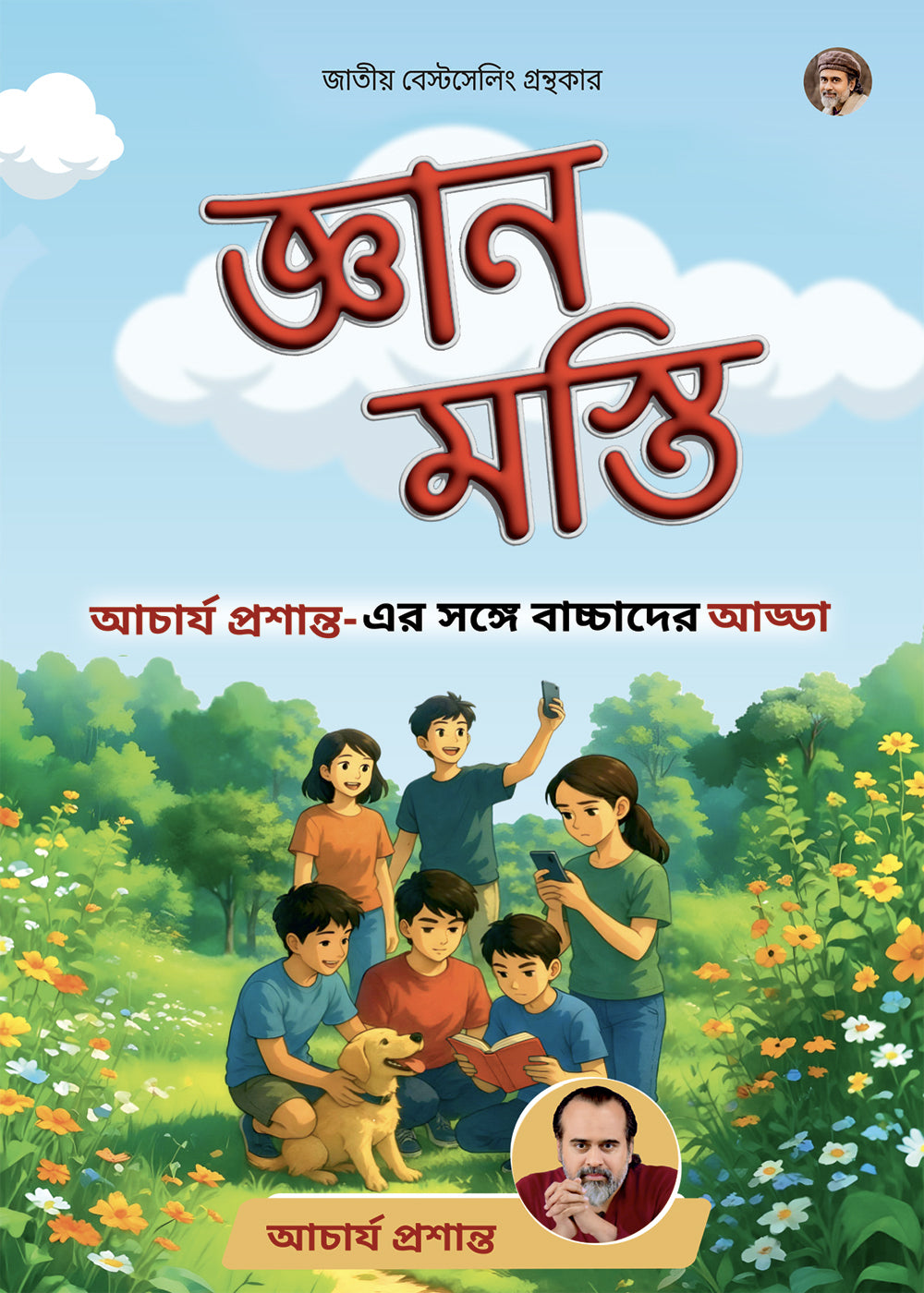 জ্ঞান মস্তি | Gyan Masti Bengali Edition