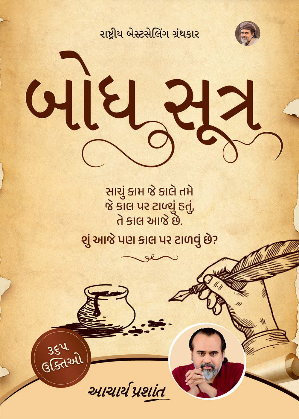 બોધ સૂત્ર | Bodh Sootra Gujarati Edition