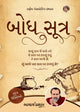 બોધ સૂત્ર | Bodh Sootra Gujarati Edition