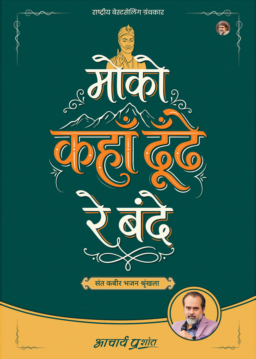 मोको कहाँ ढूँढे रे बंदे (Moko Kahan Dhoondhe Re Bande)