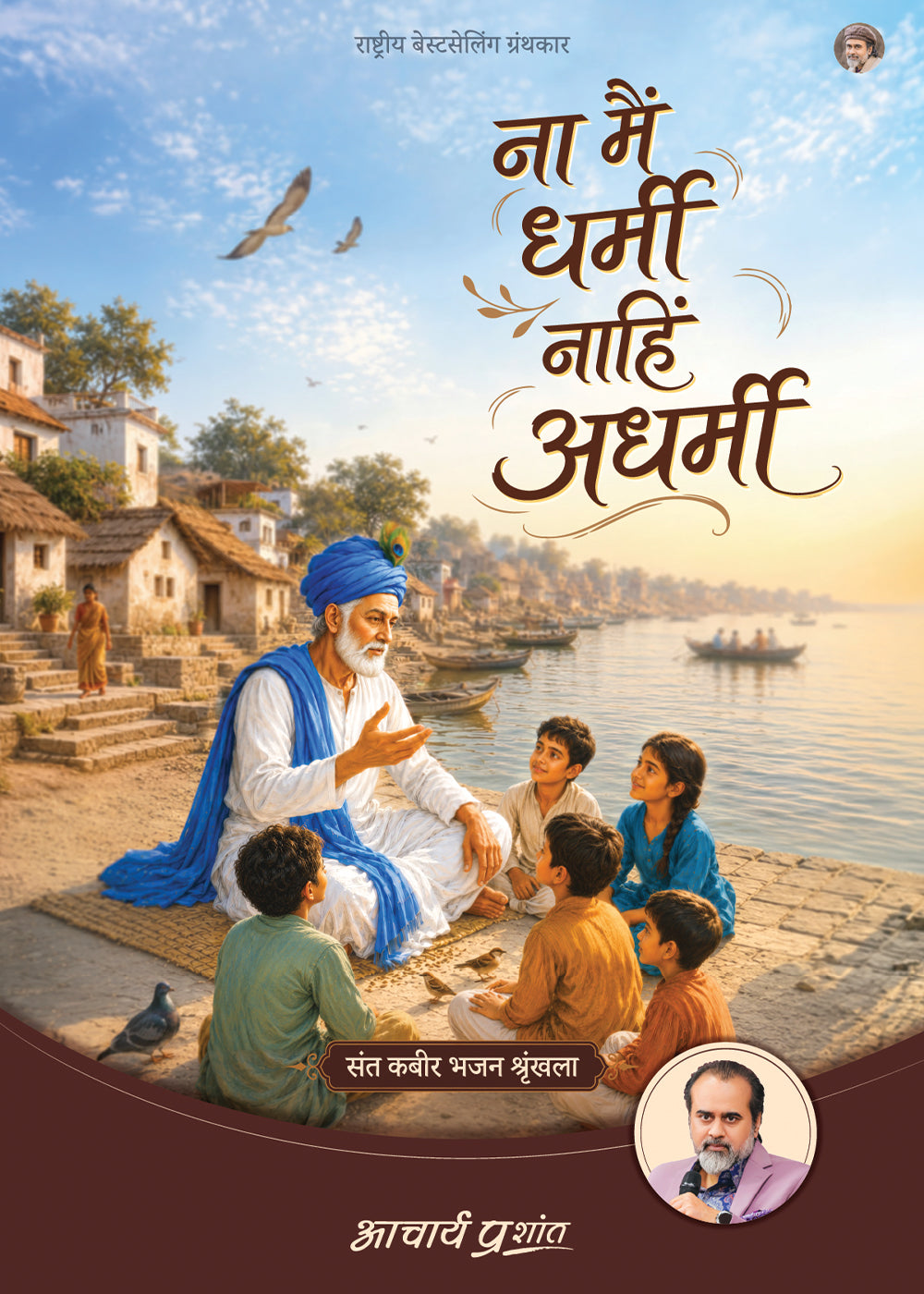 ना मैं धर्मी नाहिं अधर्मी | Na Main Dharmi Naahi Adharmi