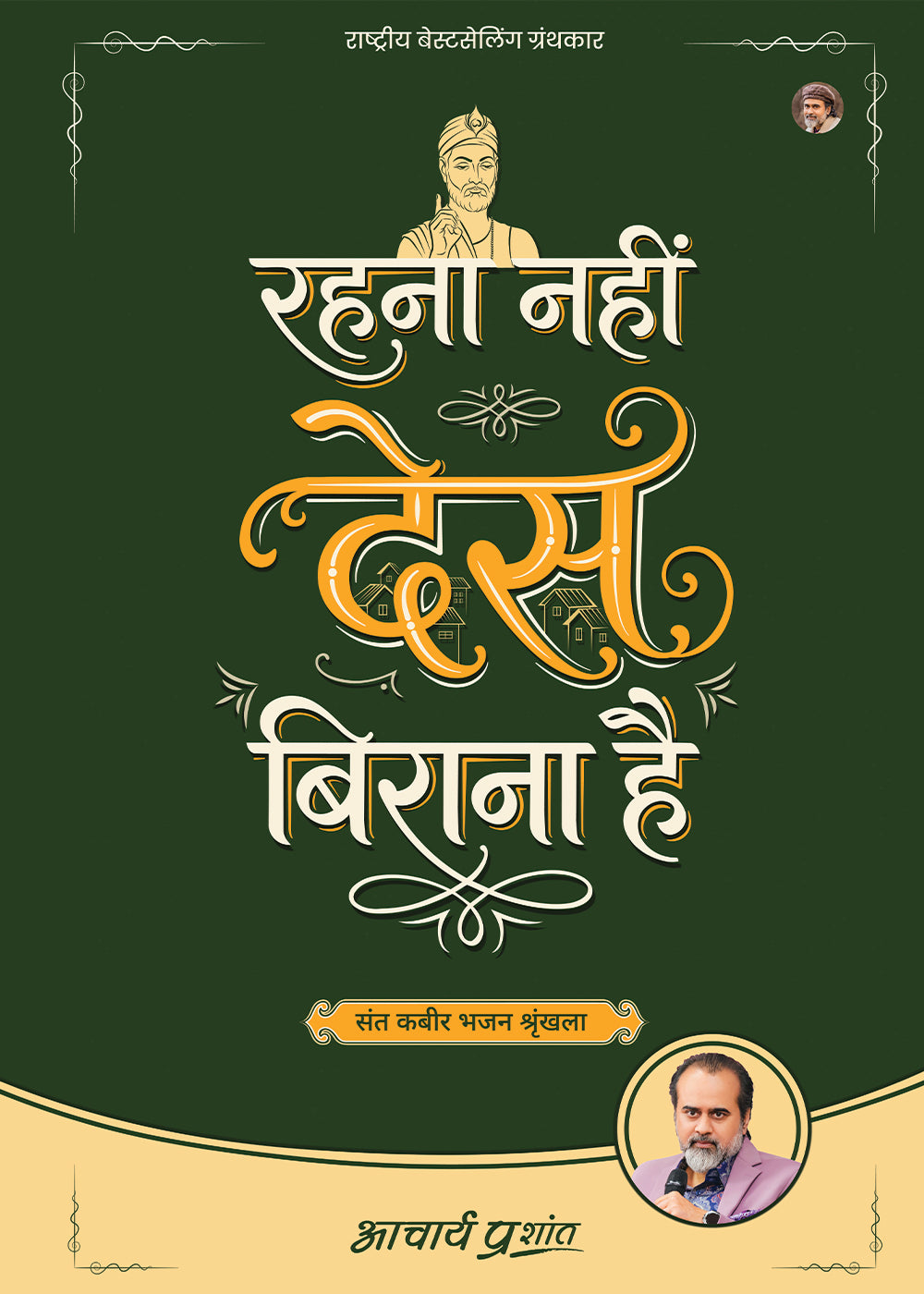 रहना नहीं देस बिराना है (Rehna Nahin Des Birana Hai)