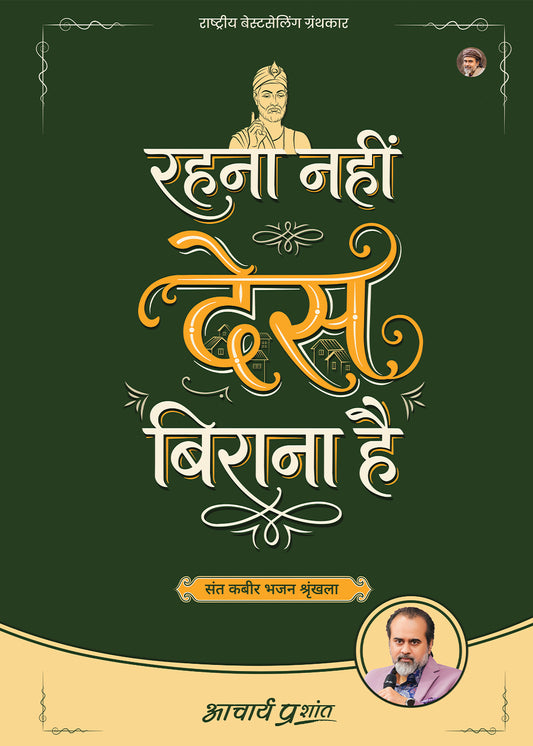 रहना नहीं देस बिराना है (Rehna Nahin Des Birana Hai)