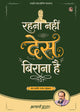 रहना नहीं देस बिराना है (Rehna Nahin Des Birana Hai)