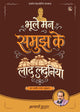 भूले मन समुझ के लाद लदनिया (Bhoole Mann Samujh Ke Laad Ladaniya)