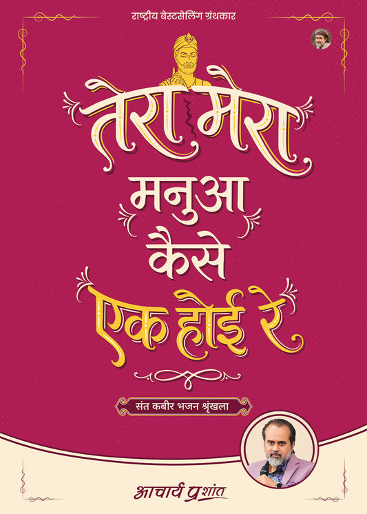 तेरा मेरा मनुआ कैसे एक होई रे (Tera Mera Manua Kaise Ek Hoi Re)
