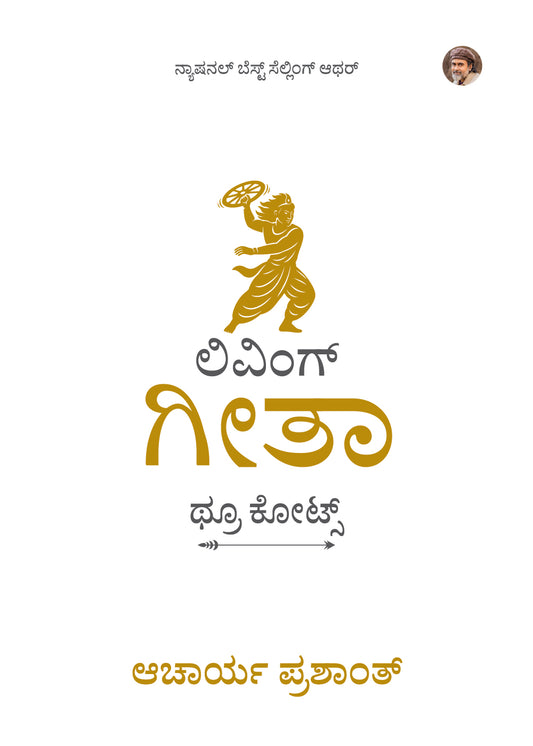 ಲಿವಿಂಗ್ ಗೀತಾ : ಥ್ರೂ ಕೋಟ್ಸ್ | Living Gita: Through Quotes Kannada Edition
