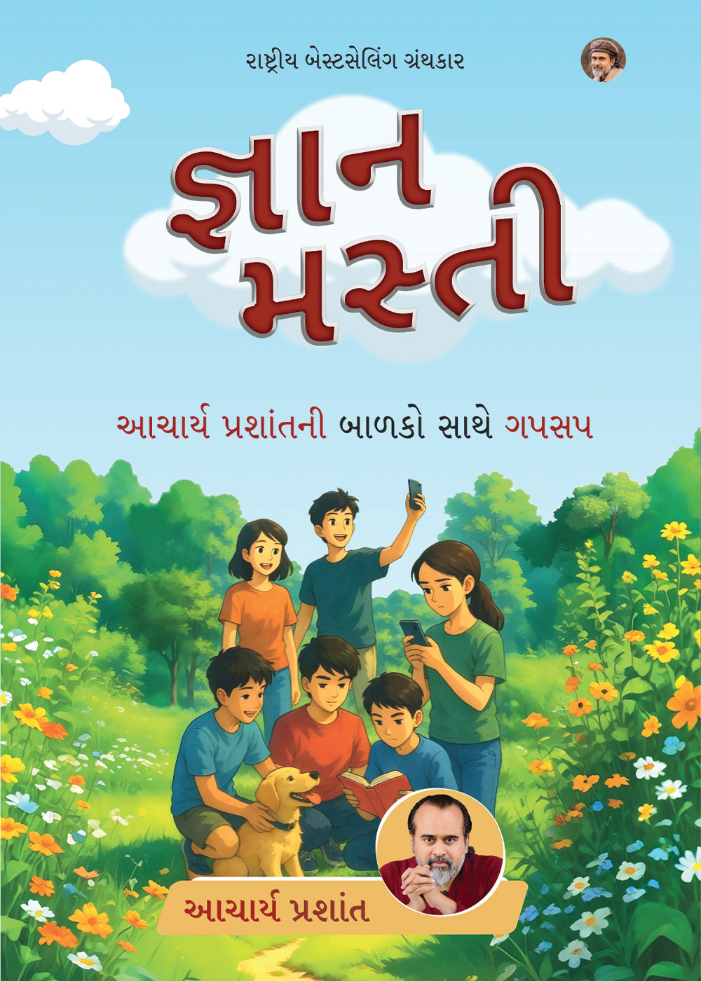 જ્ઞાન મસ્તી | Gyan Masti Gujarati Edition