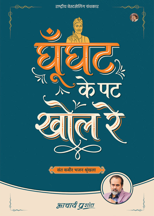 घूँघट के पट खोल रे (Ghoonghat Ke Pat Khol Re)