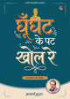 घूँघट के पट खोल रे (Ghoonghat Ke Pat Khol Re)