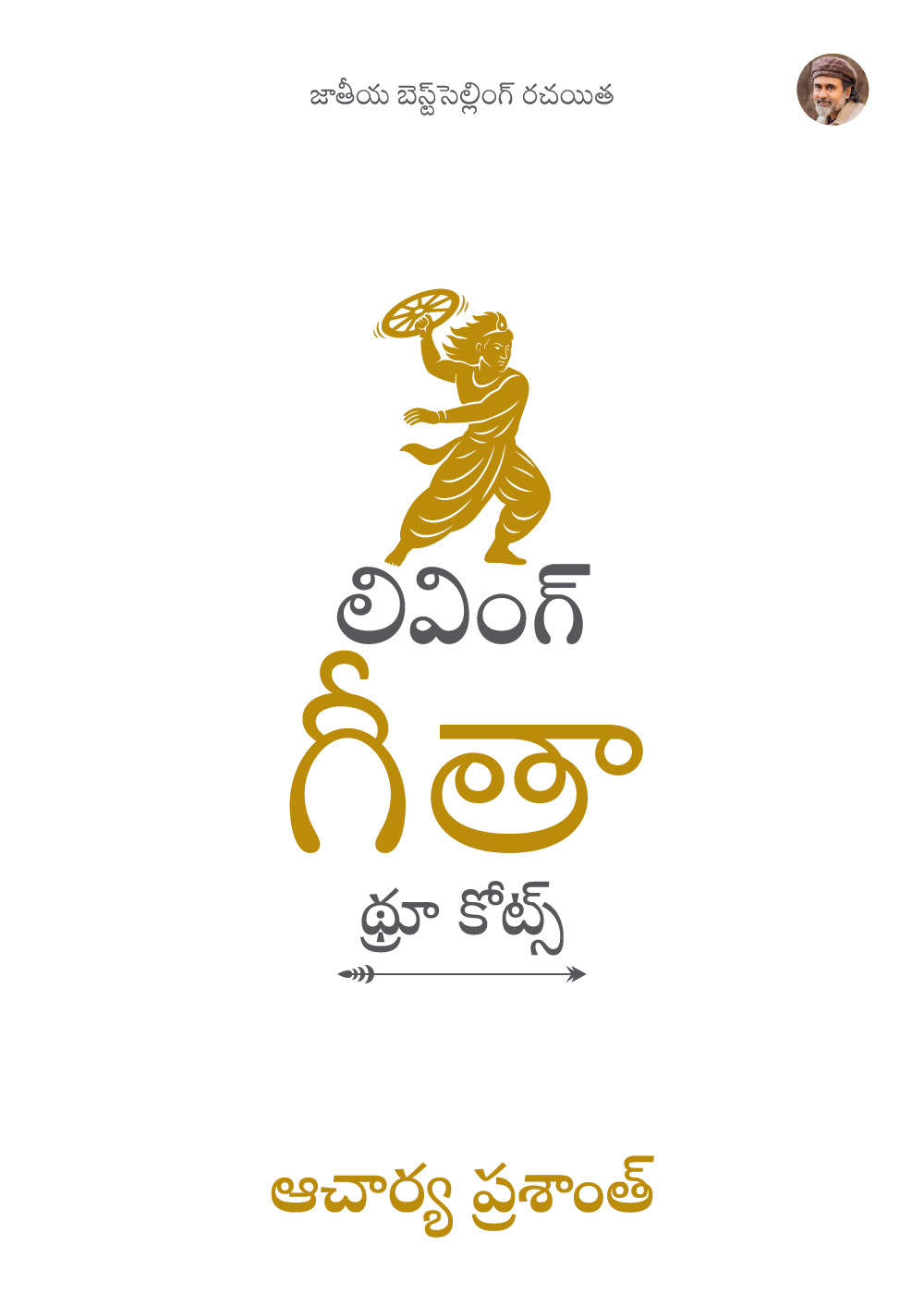 లివింగ్ గీతా : థ్రూ కోట్స్ | Living Gita: Through Quotes Telugu Edition