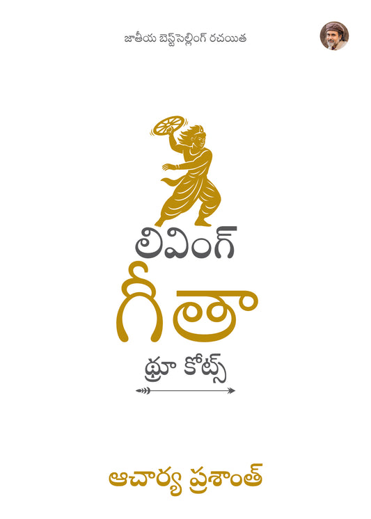 లివింగ్ గీతా : థ్రూ కోట్స్ | Living Gita: Through Quotes Telugu Edition