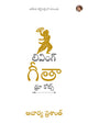 లివింగ్ గీతా : థ్రూ కోట్స్ | Living Gita: Through Quotes Telugu Edition