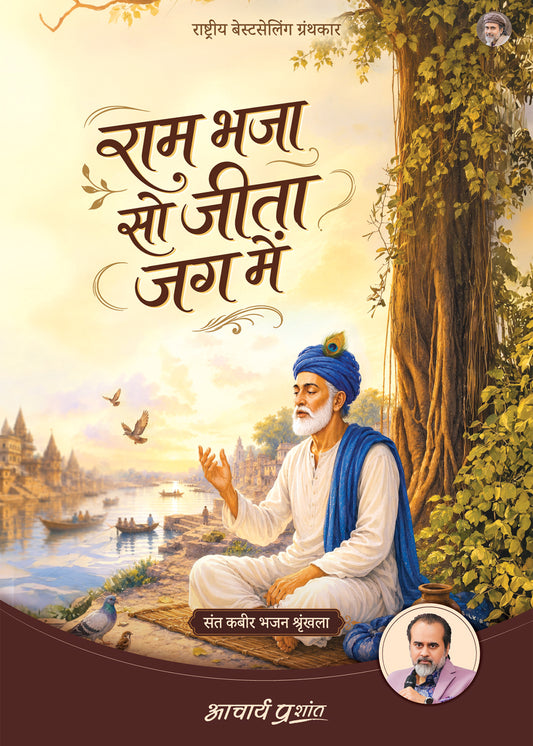राम भजा सो जीता जग में | Ram Bhaja So Jeeta Jag Mein