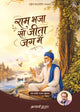 राम भजा सो जीता जग में | Ram Bhaja So Jeeta Jag Mein
