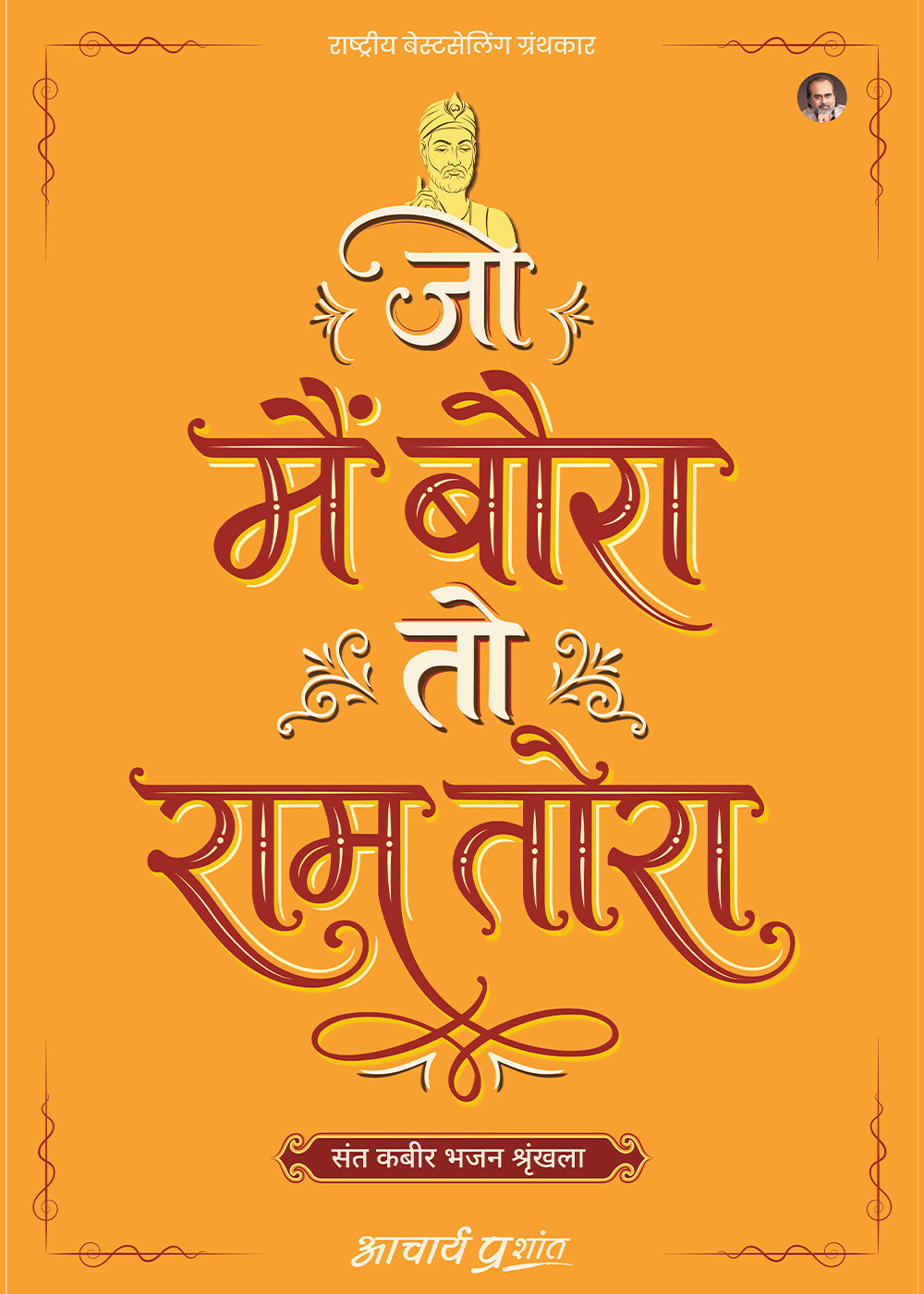 जो मैं बौरा तो राम तोरा (Jo Main Baura To Ram Tora)